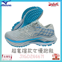 【大自在】MIZUNO 美津濃 女慢跑鞋 WAVE INSPIRE 20 4E寬楦 低足弓 扁平足 J1GD244671