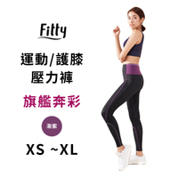 【iFit 愛瘦身】Fitty 運動/護膝壓力褲 旗艦奔彩 漸紫 XS-XL