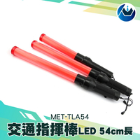[頭家工具]MET-TLA54 交通指揮棒 /LED 54CM長