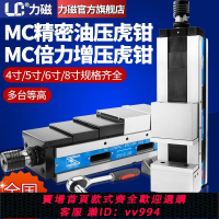 {公司貨 最低價}力磁MC精密油壓虎鉗CNC角固式液壓平口鉗機械氣動倍力增壓臺虎鉗