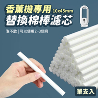 替換棉棒濾芯10x45mm 單支入 吸水棉棒 香水揮發棒 香薰機/加濕器/擴香機適用
