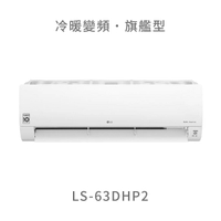 【點數10%回饋】【標準安裝費用另計】LG  LS-63DHP2 6.3kw WiFi雙迴轉變頻空調 - 旗艦冷暖型