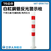 警示柱 市區道路工程 隔離柱 防撞柱 防撞桿 交通標誌 MIT-SRW750