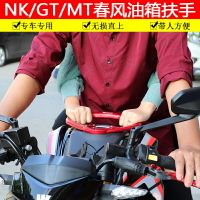 適用于春風NK250油箱扶手400GT改裝650MT油箱蓋扶手650TR帶人支架