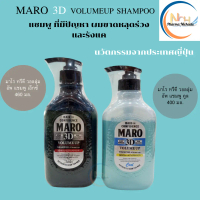 Maro 3D Volume Up Shampoo EX./Maro 3D Volume Up Shampoo Cool มาโร ทรีดี วอลลุ่ม อัพ แชมพู