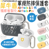 犀牛盾 雀藍 客製化 保護殼 保護套 軍規防摔 耳機殼 防摔殼 適用於AirPods 1代 2代 1 2 Pro