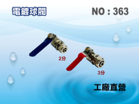 【龍門淨水】金屬球閥2分考克 電鍍球閥 適用淨水器零件(貨號363)