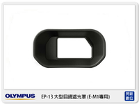 搶券最高折320｜需預訂! OLYMPUS EP-13 原廠大型目鏡遮光罩 眼罩 ( EP13,OMD EM1專用)