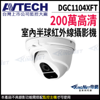 【KingNet】AVTECH 陞泰 DGC1104XFT 200萬 四合一 半球型攝影機 夜視紅外線 監視器