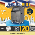 เครื่องทำน้ำแข็ง ULKA รุ่น ULKA-120F เครื่องทำน้ำแข็งอัตโนมัติขนาดใหญ่