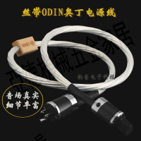 絲帶odin奧丁旗艦版純銀電源線發燒音響電源線 hifi連接線升級線【亞德機械五金家居】