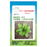 【蔬菜工坊】A75-1.鹿舌萵苣種子
