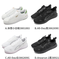 【PUMA】休閒鞋 小白鞋 運動鞋 慢跑鞋 基本款 男鞋 女鞋 任選 單一價(38921301)