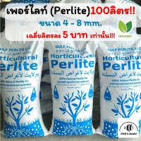 ยกกระสอบ100ลิตร เพอร์ไลท์ ( Perlite ) 4-8mm. เกรดนำเข้าฝุ่นน้อย วัสดุปลูก