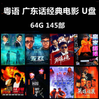 【现货2024新款】（现货速发）DY114香港粤语电影145部-64G   高清怀旧片香港粤语电影U盘武打动作片搞笑电影影视车载电视电脑通用MP4优盘(Ready to ship) DY114 Hon