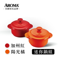 美國 AROMA 頂級迷你鍋組 耐熱陶鍋 陶瓷鍋 小烤盅-加州紅&amp;陽光橘 (618購物節) (200 ml*2入)