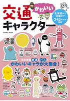 可愛交通吉祥物-日本全國鐵道與巴士可愛代言吉祥物大集合!