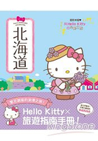 與Hello Kitty的心動之旅 北海道