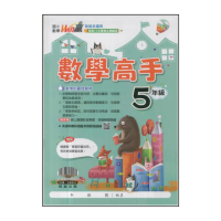 【翰林】最新-國小Win贏數學高手(5年級)
