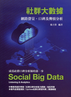 社群大數據 Social Big Data 網路聲量、口碑及輿情分析 Listening & Analytics 2/e 楊立偉 2020 前程