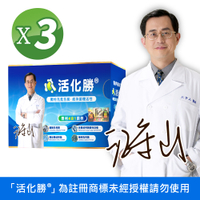 活化勝® 益生菌(江守山醫師推薦／食品益生菌）X 3盒