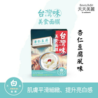天天美麗台灣味美食面膜-杏仁豆腐 5入