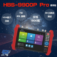 昌運監視器 HBS-9900P Pro 7吋 8K 網路綜合型測試工程寶 VGA功能 監視器測試【APP下單跨店最高22%點數回饋】