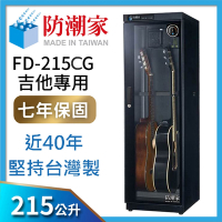防潮家 215公升吉他貝斯專用防潮箱FD-215CG