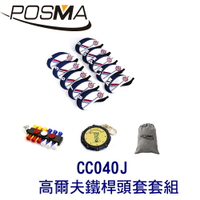 POSMA 高爾夫鐵桿頭套 搭 2件套組  贈 灰色束口收納包 CC040J