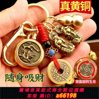 【台灣公司 可開發票】公母貔貅鑰匙扣掛件十二生肖五帝銅錢銅葫蘆招財貔貅12生肖鑰匙扣
