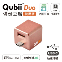 【Maktar】Qubii Duo USB-C 雙用版備份豆腐 (iOS/安卓通用)-玫瑰金