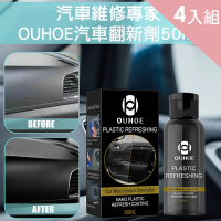 【CITY STAR】OUHOE汽車塑料翻新劑50ml4入(附清潔海綿/無塵布)