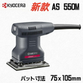 利優比 RYOBI S-550 小方型砂紙機|磨砂機