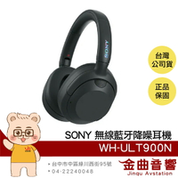 SONY 索尼 WH-ULT900N 黑色 降噪 多點連線 無線 藍牙 耳罩耳機 | 金曲音響