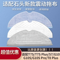 石頭掃地機器人 S7 拖布 耗材 配件 S7 S7 maxv ultra G10 可水洗 震動 抹布 拖地 拖地布