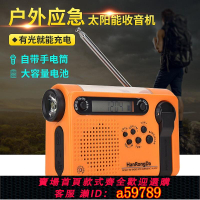【台灣公司 可打統編】漢榮達HRD900防災應急全波段收音機太陽能充電手搖發電手機充電寶