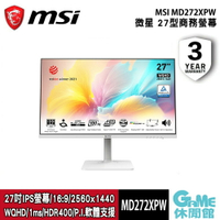 【最高22%回饋 5000點】MSI 微星 Modern MD272QXPW 27吋 商務螢幕 白色【現貨】【GAME休閒館】AS0854