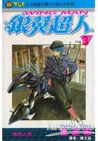 銀翼超人03