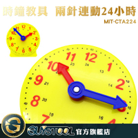 GUYSTOOL MIT-CTA224 時鐘教具 兩針連動24小時 教學時鐘 鐘錶模型 學習時間 2針連動 時鐘模型
