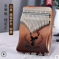 前谷拇指琴卡林巴琴21音卡巴林初學者水晶kalimba樂器手指姆鋼琴~林之舍