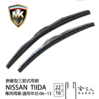 【MK】NISSAN Tiida 專用三節式雨刷(22吋 16吋 06-13年 哈家人)