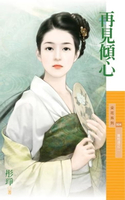 【電子書】再見傾心【喜相逢之二】