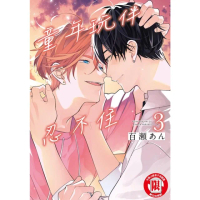 【momoBOOK】童年玩伴忍不住 3(電子漫畫)