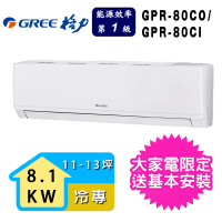 【GREE 格力】11-13坪一級能效新旗艦系列冷專變頻分離式冷氣(GPR-80CO/GPR-80CI)