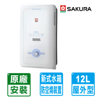 【SAKURA 櫻花】12L大廈用屋外型熱水器GH1205(NG1/LPG RF式 原廠保固安裝服務)