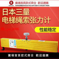 【售後無憂】日本三量電梯繩索張力計鋼絲繩索調節測試儀緊力傳感器繩索張力計