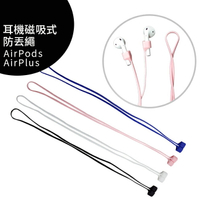 APPLE AirPods 一代/二代耳機磁吸式防丟繩◆買一送一