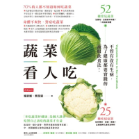 【MyBook】蔬菜看人吃：不管有沒有生病，為了健康都要實踐的蔬服飲食法(電子書)