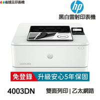 HP LaserJet Pro 4003dn 雙面黑白雷射印表機 《免登錄原廠5年安心保固》