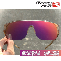 【Ready Run】運動型偏光套鏡 外掛式偏光太陽眼鏡 香檳金 SF03104(套鏡 近視 自行車 單車 跑步 墨鏡 釣魚)